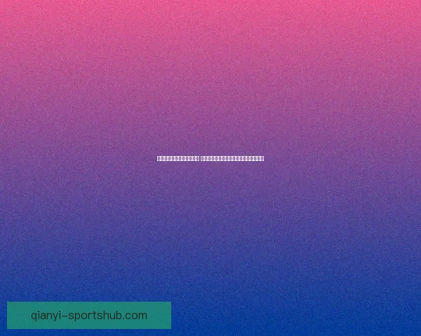 千亿平台注册详细步骤解析 一步步教你如何快速完成注册并顺利使用