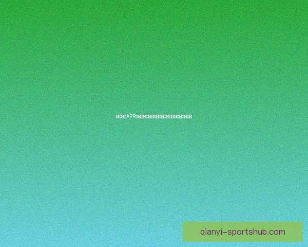 千亿娱乐APP官方下载：畅享极速娱乐体验，精彩内容尽在掌握